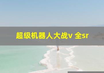 超级机器人大战v 全sr